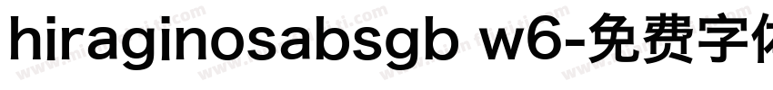 hiraginosabsgb w6字体转换